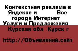 Контекстная реклама в Яндексе и Google - Все города Интернет » Услуги и Предложения   . Курская обл.,Курск г.